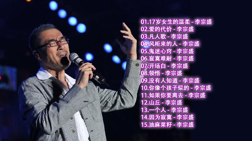 [图]李宗盛经典歌曲15首精选 好听收藏