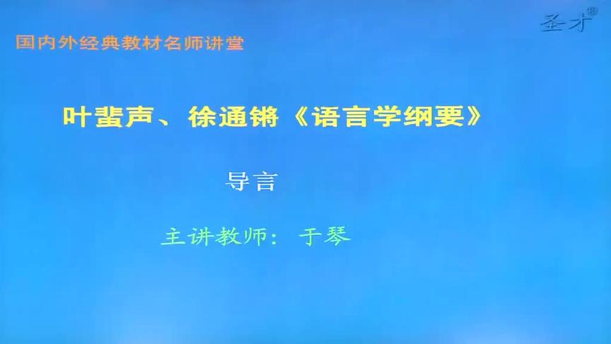 [图]叶蜚声、徐通锵《语言学纲要》（修订版）讲义与视频课程