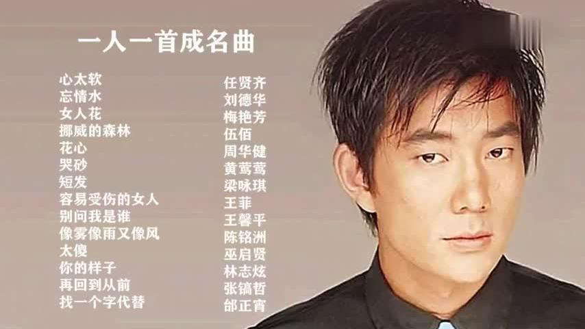 [图]一人一首成名曲：《心太软+女人花+忘情水》等