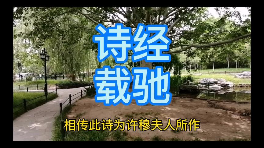 [图]诗经诵读-载驰，传承传统文化，坚定文化自信