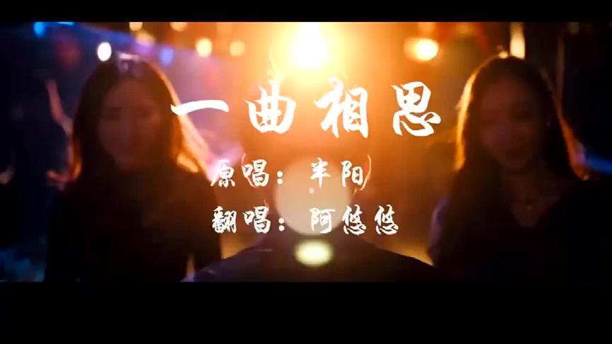 [图]《一曲相思》-阿悠悠-完整版