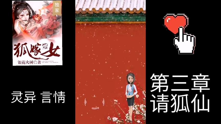 [图]灵异言情小说《狐嫁女》连载三 请狐仙