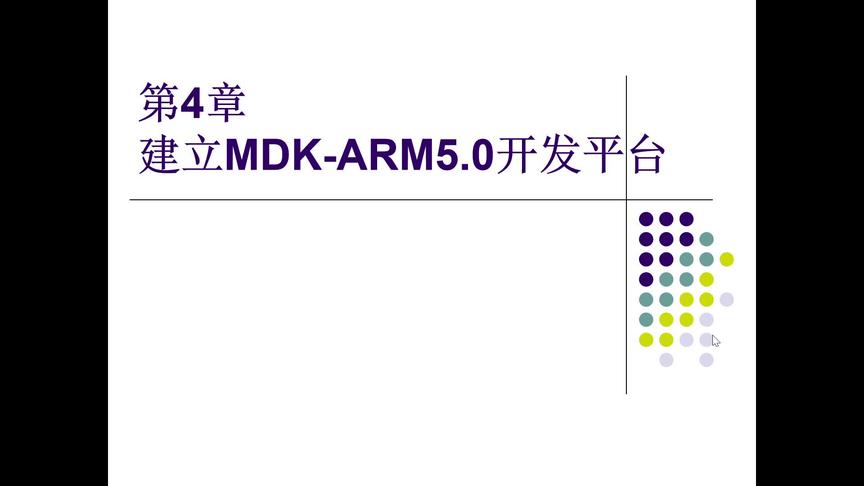 [图]第4章 建立MDK-ARM5.0开发平台