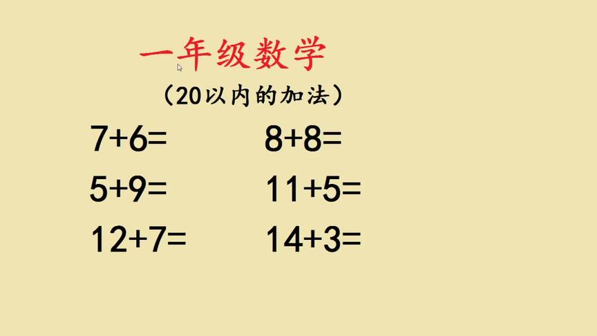 [图]一年级数学，20以内的加法，宝贝喜欢老师这样教