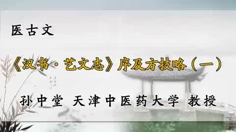 [图]099、天津中医药大学《医古文》序及方技略（一）