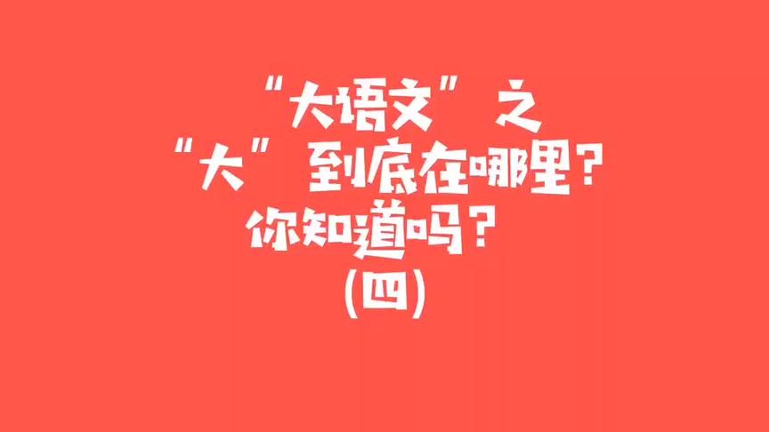 [图]你知道“大语文”吗？请告诉孩子这才是语文！（四）