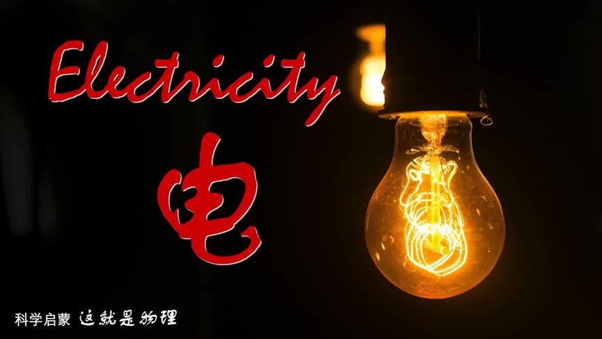 [图]6 electricity电 跟常荣一起学这就是物理 科学启蒙