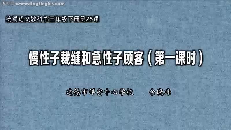 [图]【三年级下册语文同步课堂】 25慢性子裁缝和急性子顾客余晓玮