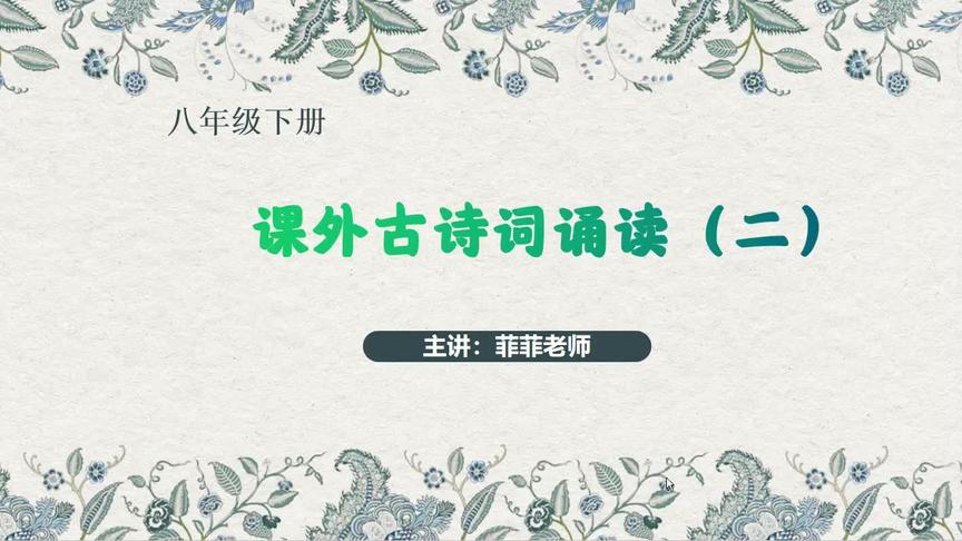 [图]八下课外诗词《卜算子·黄州定慧院寓居作》《卜算子·咏梅》讲解