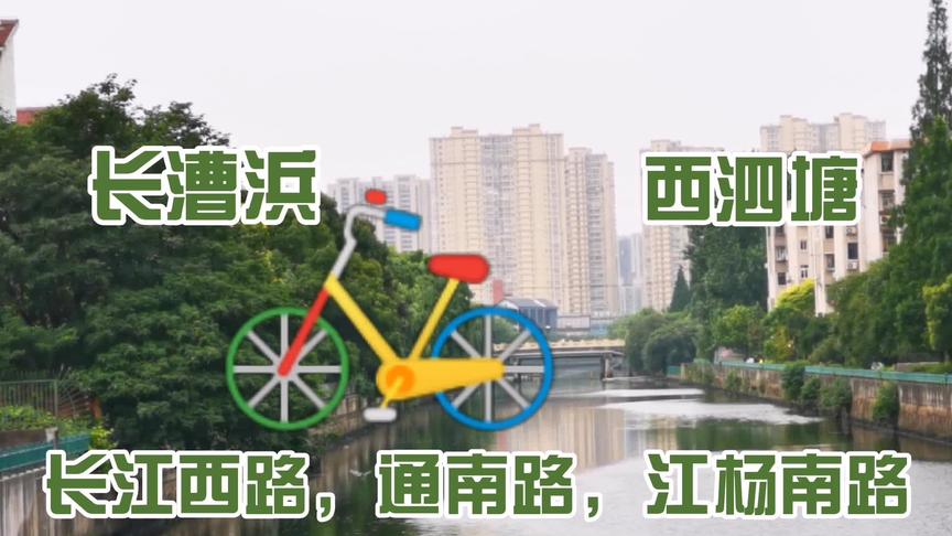 [图]骑行通南路，花鸟鱼市只剩下一个牌楼？长漕浜竟与西泗塘相通啊！