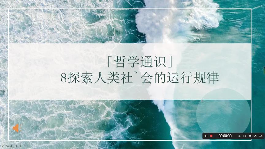 [图]「哲学通识」8探索人类社会的运行规律