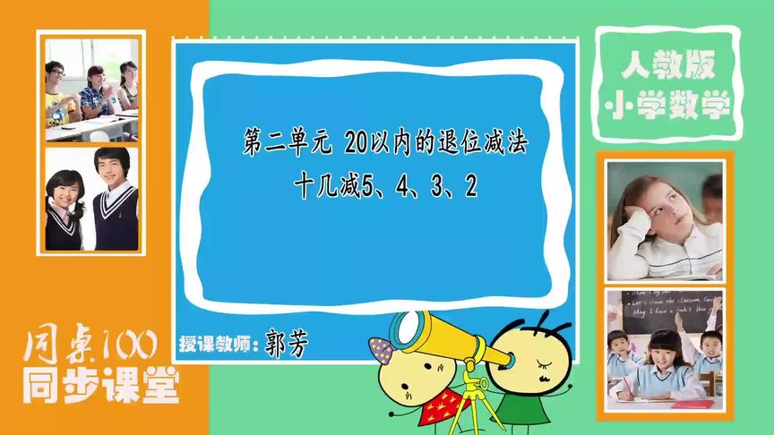 [图]一年级数学下册第二单元《20以内的退位减法》十几减5、4、3、2 -