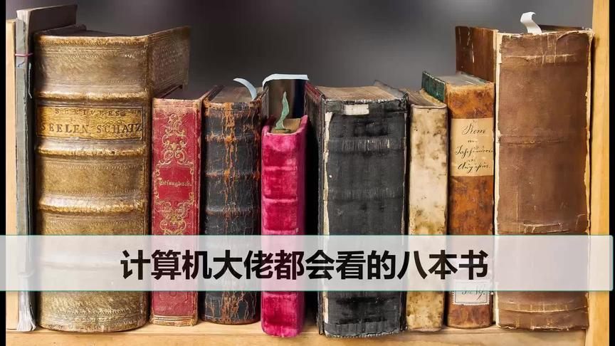 [图]【世界读书日】计算机大佬必读+推荐八本书