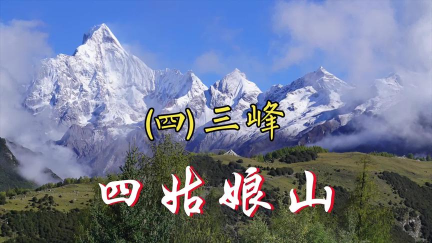 [图]（四）四姑娘山三峰登山攻略+3D卫星地图讲解