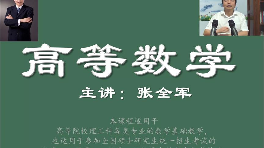 [图]高等数学01-预备知识（数轴、集合）-张全军