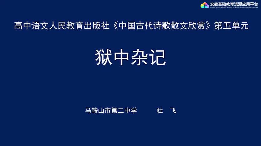 [图]人教版高二语文——狱中杂记