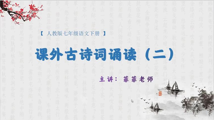 [图]七年级下册课外古诗《过松源晨炊漆公店》《约客》讲解。快速背诵