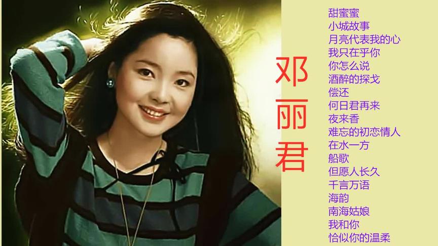 [图]邓丽君经典歌曲回放：《甜蜜蜜》专辑