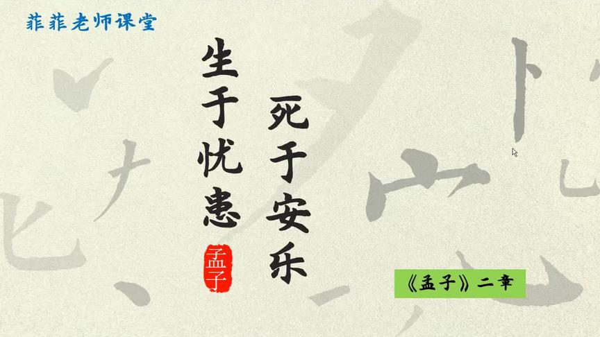 [图]八年级上册第21课《生于忧患，死于安乐》讲解。详细分析课文