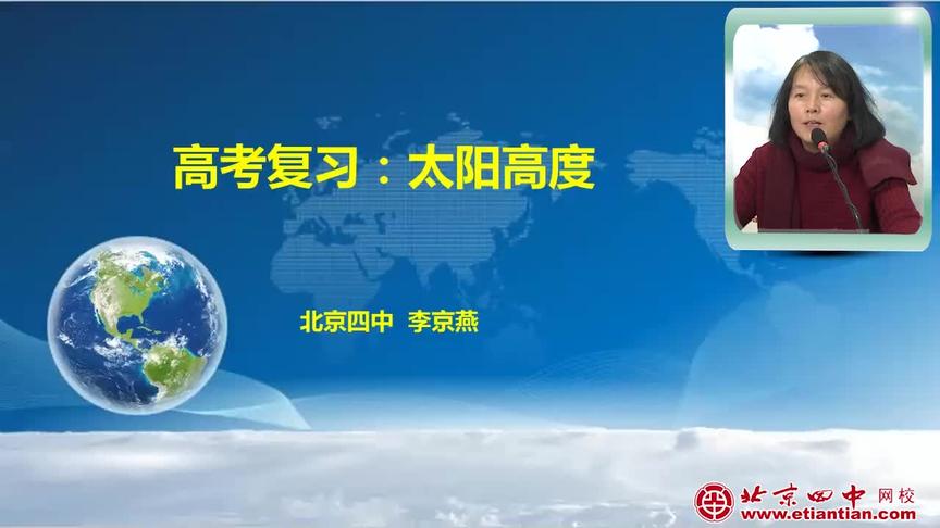 [图]高三地理-地球、地图与地理信息技术的应用:太阳高度