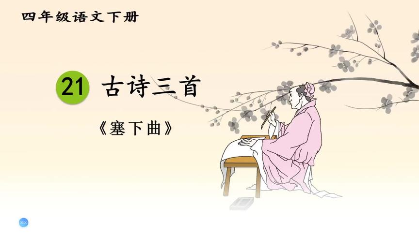 [图]四年级下册语文《21.古诗三首：塞下曲》#学浪计划#