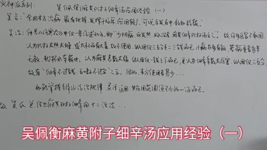 [图]火神系列:吴佩衡麻黄附子细辛汤应用经验（1）