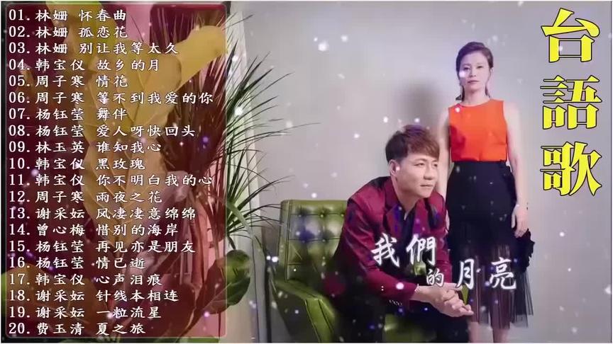 [图]节奏很带感【闽南舞曲】20曲，林珊、韩宝仪、谢彩妘、曾心梅等