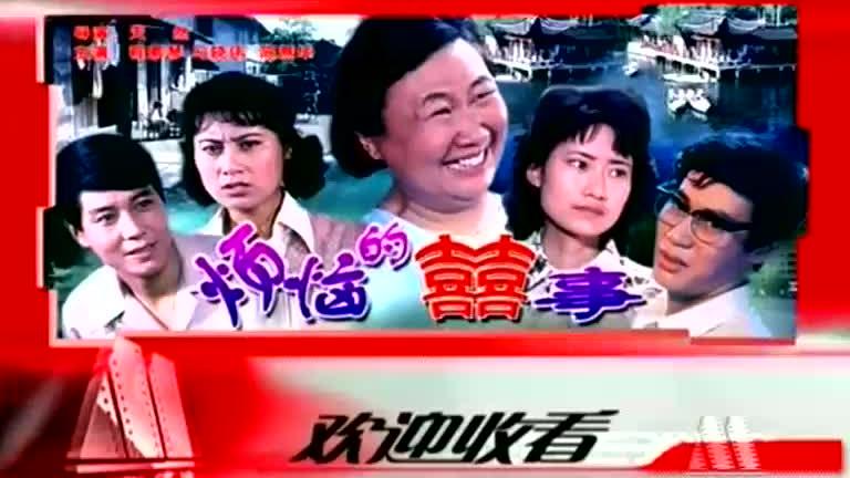 [图]《烦恼的喜事》（上影1982）_0001