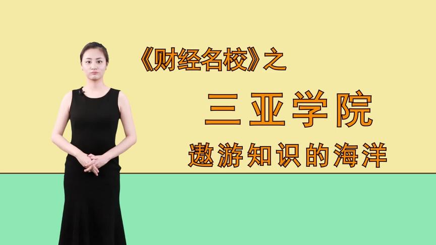 [图]三亚学院：相约椰林旁，遨游知识的海洋