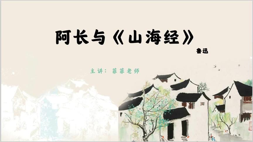 [图]七年级下册第9课《阿长与山海经》最详细的讲解。深入理解课文