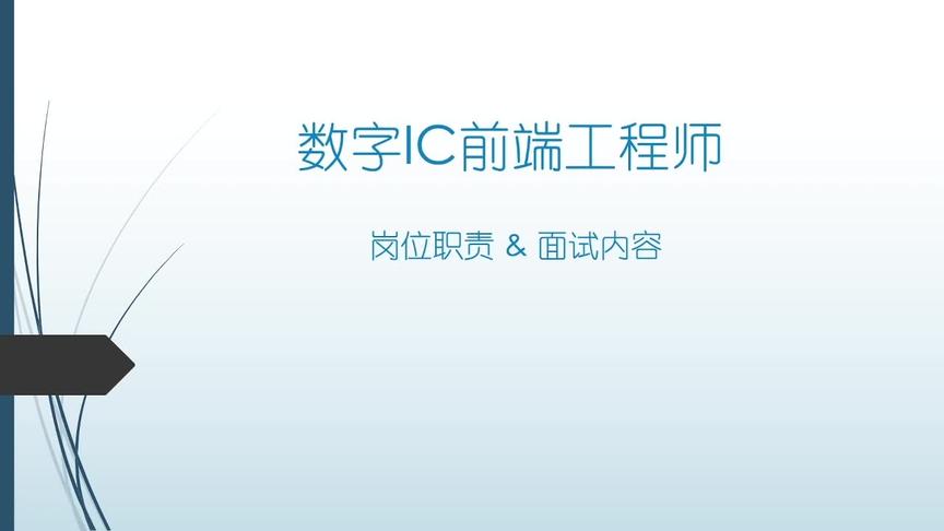 [图]初级数字前端设计工程师的岗位职责和面试内容直播回顾