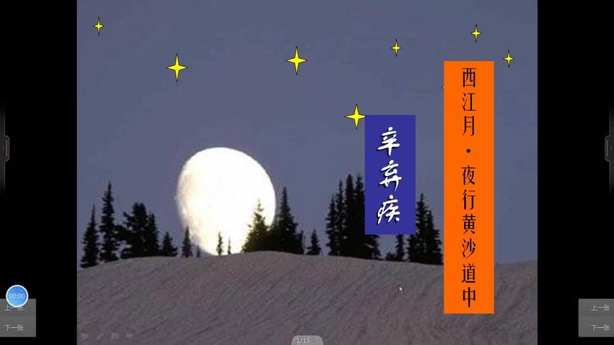 [图]六年级语文《西江月.夜行黄沙道中》