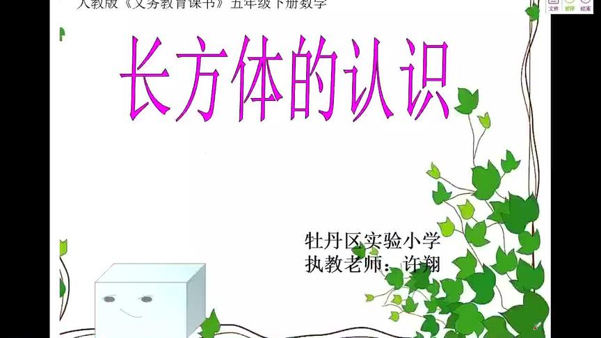 [图]五年级 数学 3 长方体和正方体 1 长方体的认识