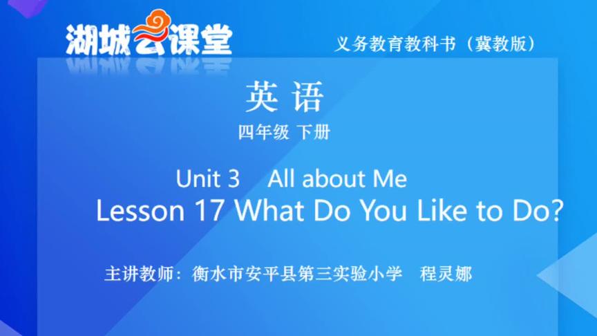 [图]冀教版英语四年级下册L17 What Do You Like to Do？