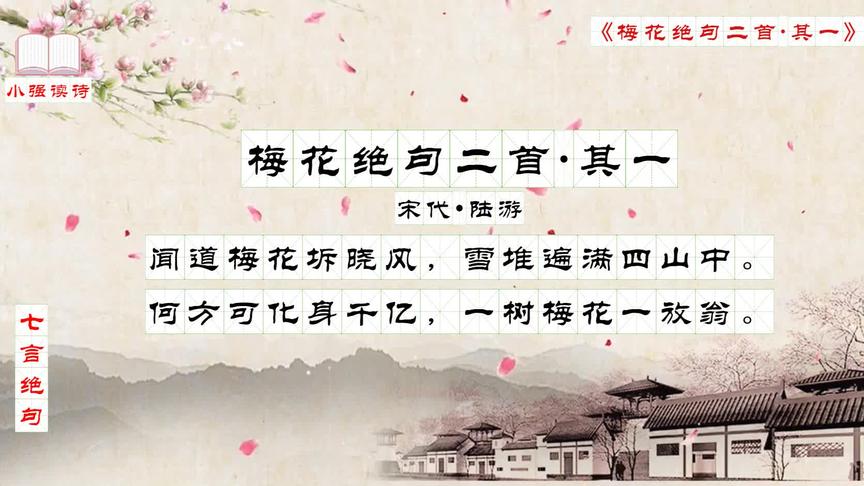 [图]每日读诗之七言绝句：《梅花绝句二首·其一》宋代——陆游