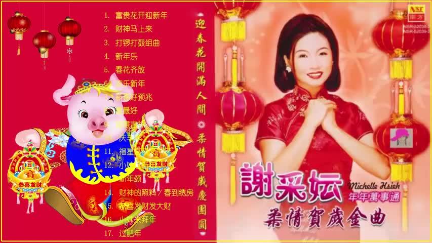 [图]謝采妘 - 經典新年 - 传统新年歌 -- 35首連串賀歲金曲精華 -