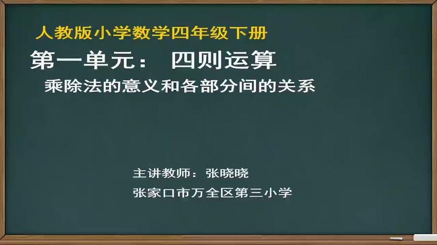 [图]小数4-2数学四年级第二课时《乘、除法的意义和各部分间的关系》