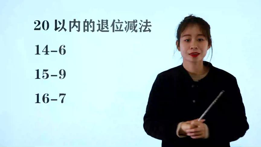 [图]20以内退位减法，学生说一学就懂，方法容易，掌握后计算快了许多