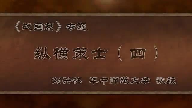 [图]战国策精讲： 纵横策士（四）