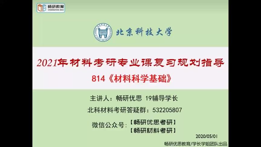 [图]2021年 畅研 北科 材料考研专业课复习规划及命题规律变化分析