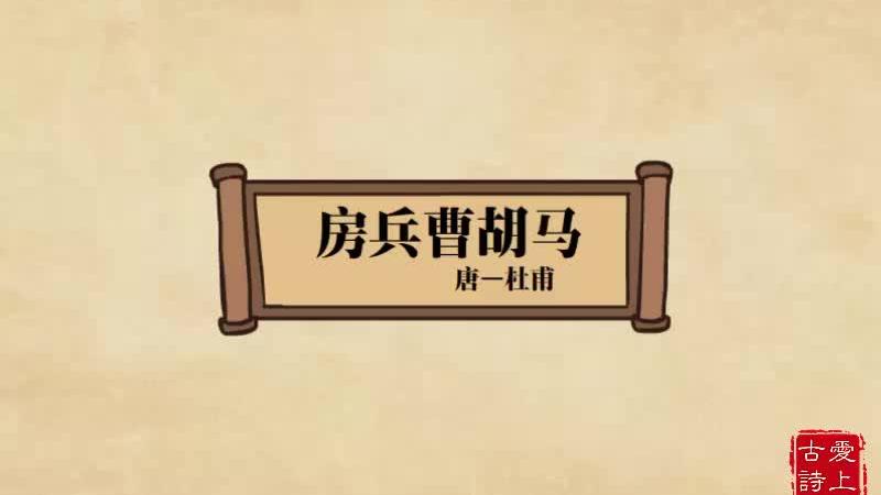 [图]【爱上古诗】房兵曹胡马——杜甫