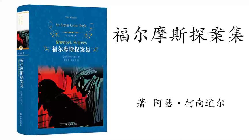 [图]4.阿瑟·柯南·道尔《福尔摩斯探案集》斑点带子案 3