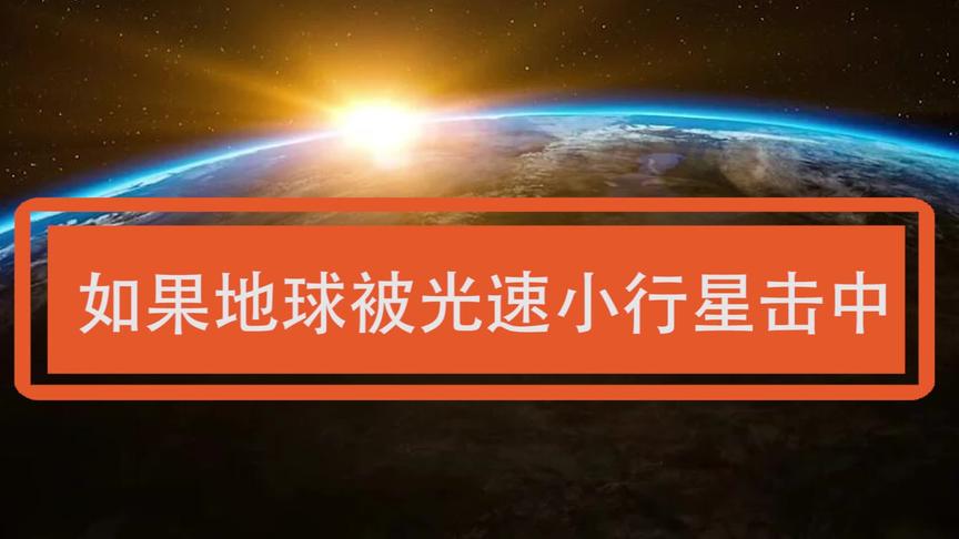 [图]如果地球被光速小行星击中，你能活过几秒？模拟地球遭受光粒打击