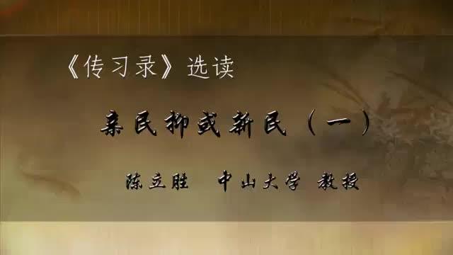 [图]【解读王阳明《传习录》】：17.《传习录》亲民抑或新民（一）