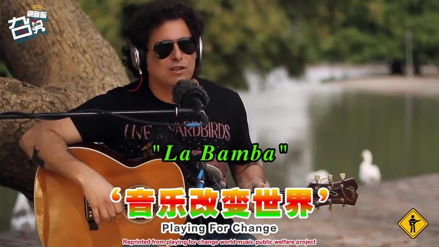 [图]轻松愉悦的墨西哥民谣《La Bamba》,听完心情愉快《旮旯音乐》