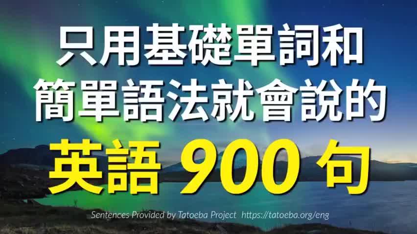 [图]基础英语900句，快马走每天练几句，一月后能和老外轻松飚英语！