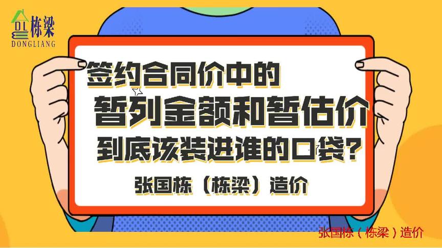 [图]张国栋栋梁造价签约合同价中暂列金额和暂估价到底该装进谁的口袋