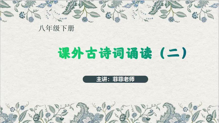 [图]八年级下册课外古诗《题破山寺后禅院》《送友人》讲解。理解背诵