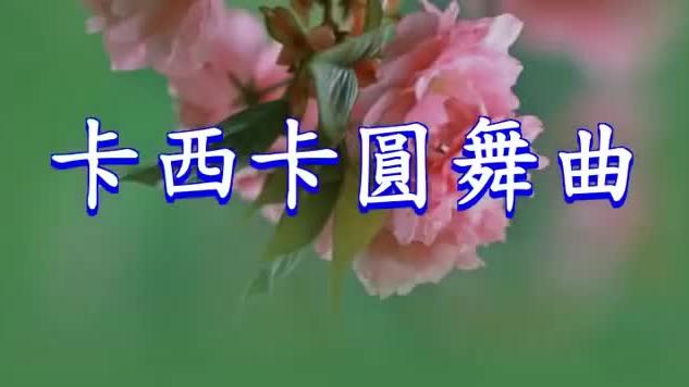 [图]世界名曲《杜鹃圆舞曲》，优美极了