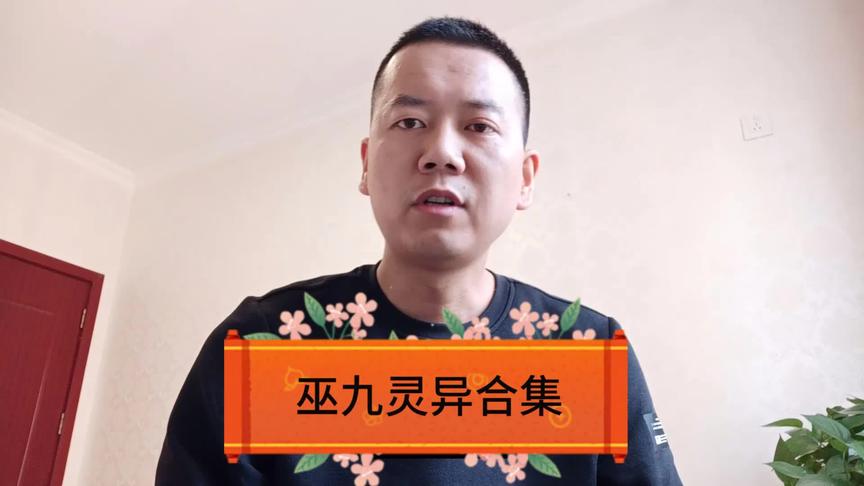 [图]经典灵异小说打包推荐，喜欢的自己收藏，附带灵异大神巫九介绍